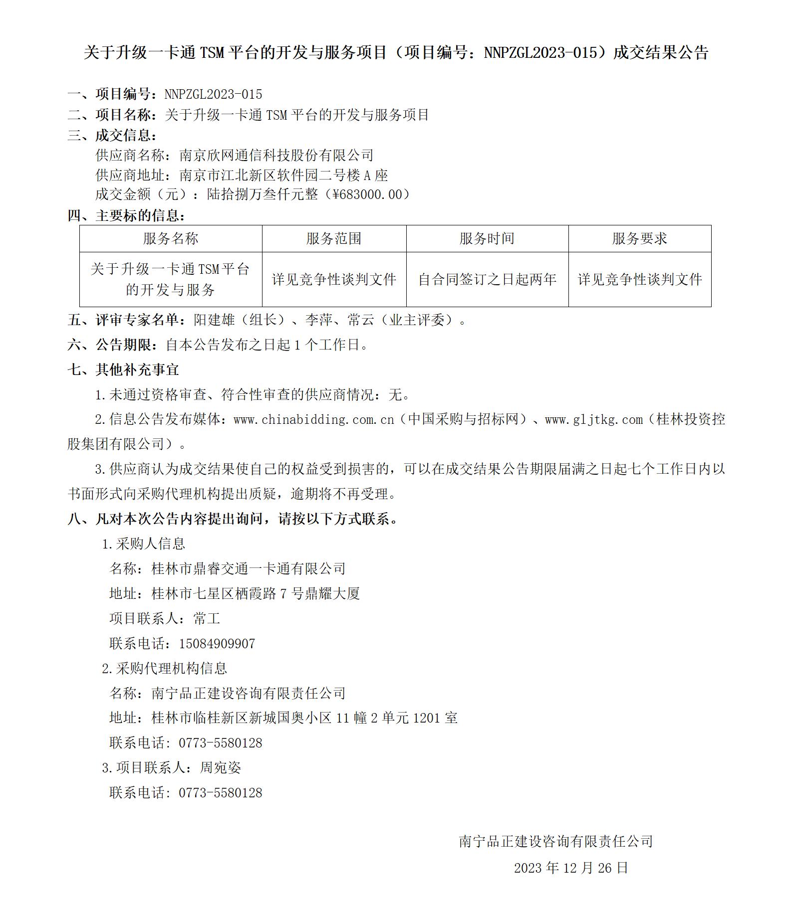 关于升级一卡通 TSM 平台的开发与服务项目（项目编号：NNPZGL2023-015）成交结果公告_01.jpg