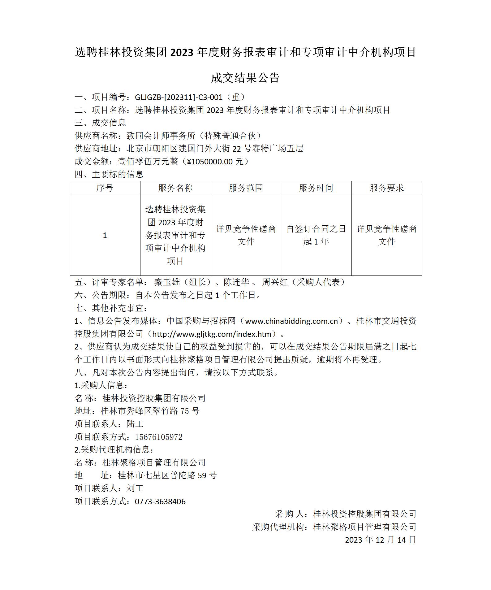 成交结果公告-选聘桂林投资集团2023年度财务报表审计和专项审计中介机构项目_01(1).jpg