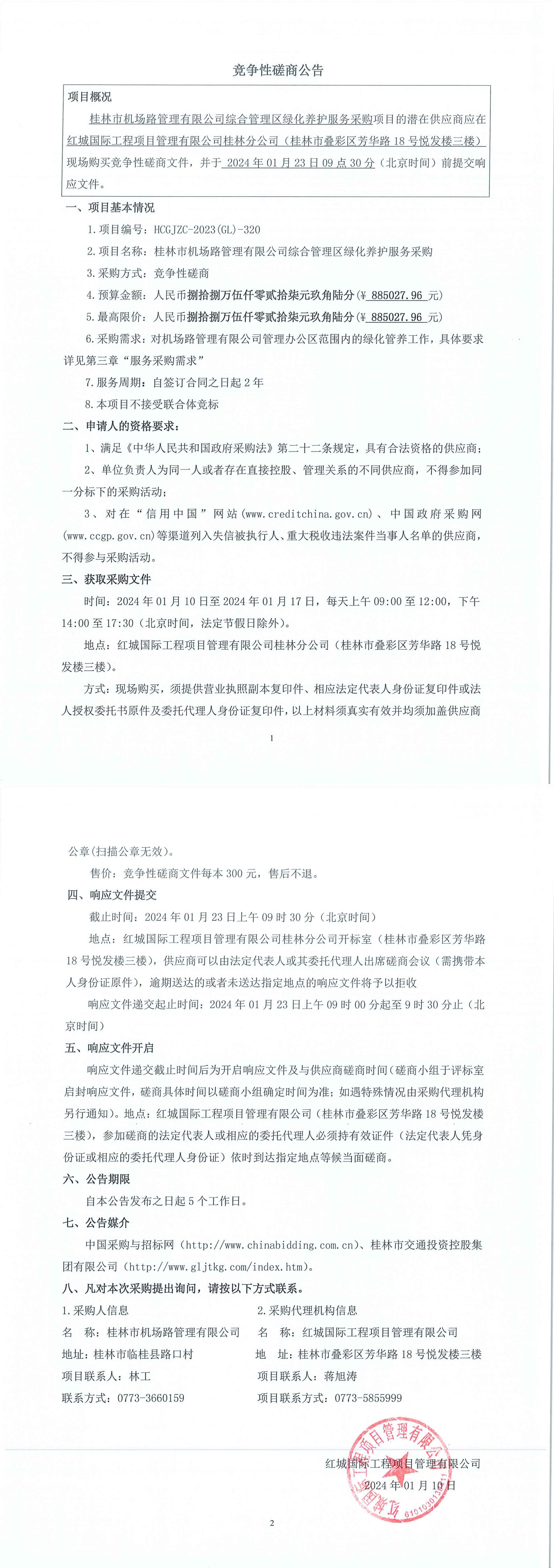 竞争性磋商公告（综合管理区绿化养护）_00.jpg