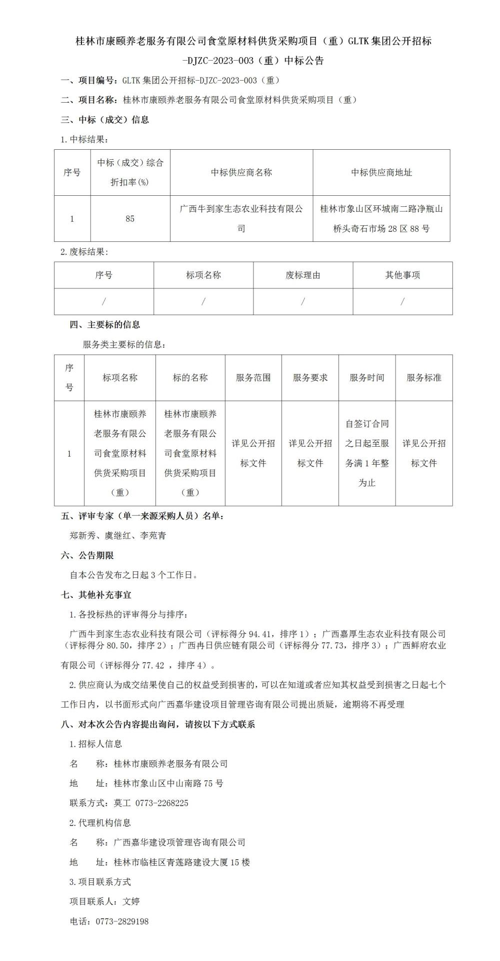 桂林市康颐养老服务有限公司食堂原材料供货采购项目（重）GLTK集团公开招标-DJZC-2023-003（重）中标公告_01.jpg