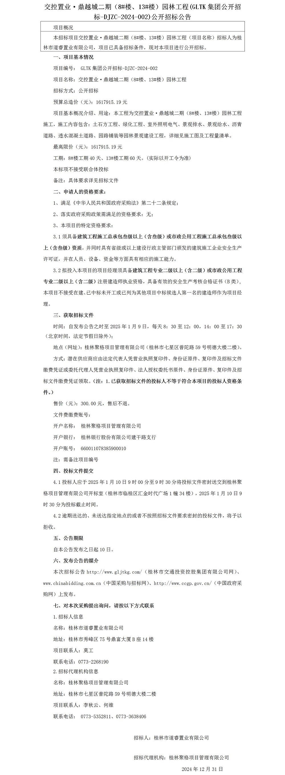 招标公告-交控置业·鼎越城二期（8#楼、13#楼）园林工程_01.jpg