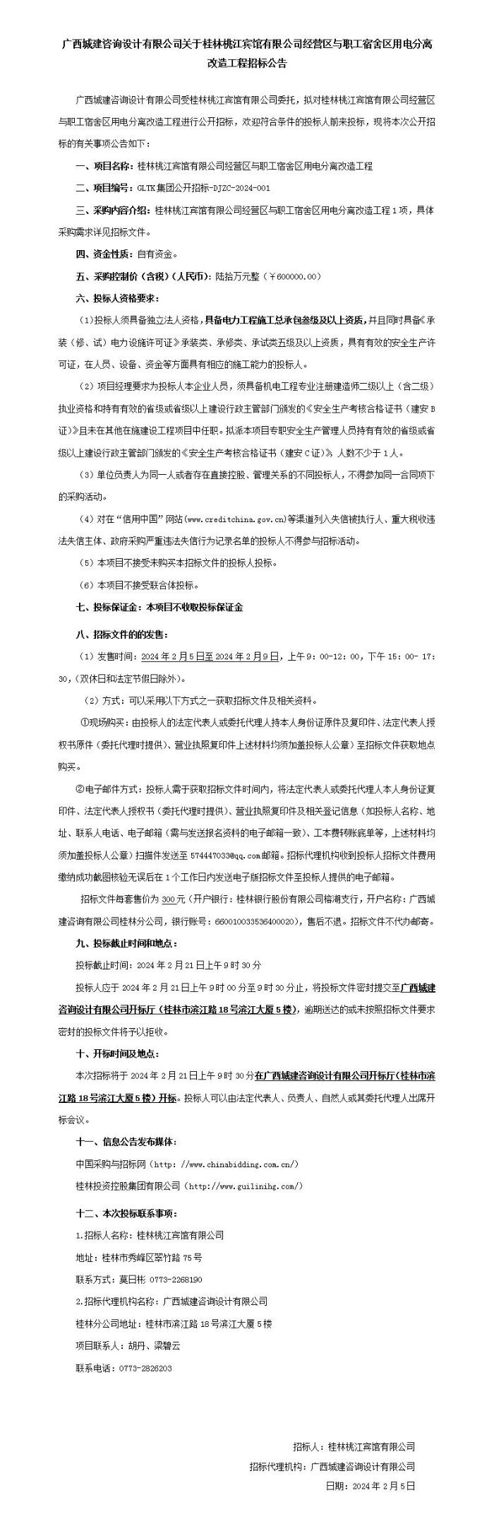 广西城建咨询设计有限公司关于桂林桃江宾馆有限公司经营区与职工宿舍区用电分离改造工程招标公告_01.jpg