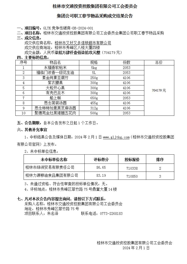 2024春节中标结果公告(改)_01(1).jpg