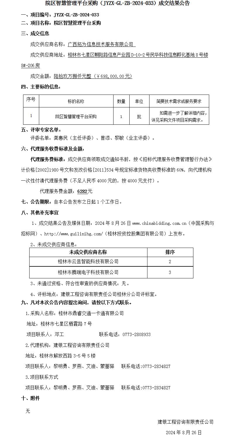 13.成交结果公告-院区智慧管理平台采购(1)_01.jpg